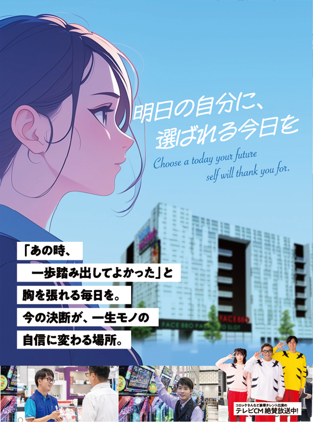 明日の自分に選ばれる今日を「あの時。一歩踏み出してよかった」と胸を張れる毎日を。今の決断が、一生モノの自信に変わる場所。