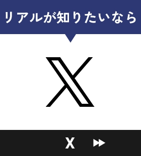 リアルが知りたいなら X