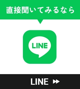 直接聞いてみるなら LINE