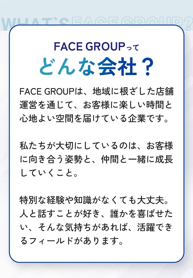FACE GROUPってどんな会社？